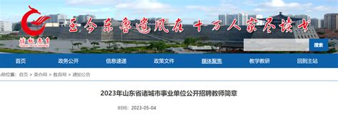 2023山东潍坊诸城市事业单位招聘教师292人公告（5月10日起报名）