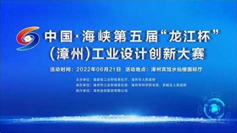 2022中国·海峡第五届“龙江杯”（漳州）工业设计创新大赛