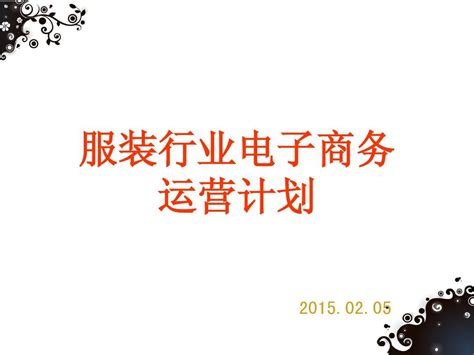 托比网：2015年中国纺织服装B2B行业发展报告 - 外唐智库