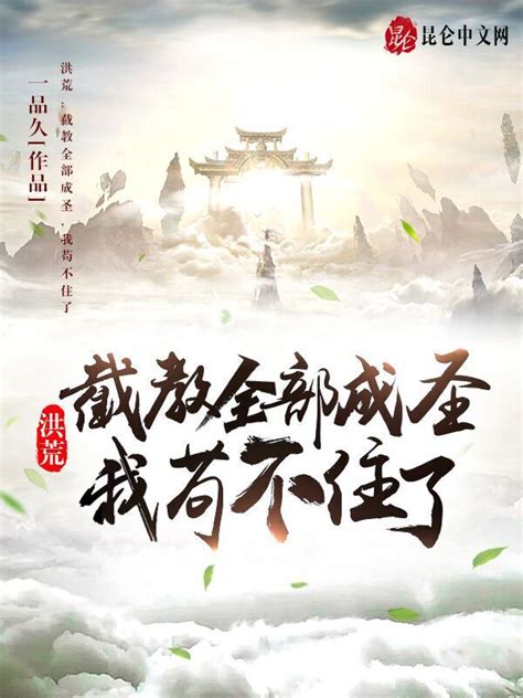《洪荒：截教全部成圣，我苟不住了》小说在线阅读-起点中文网