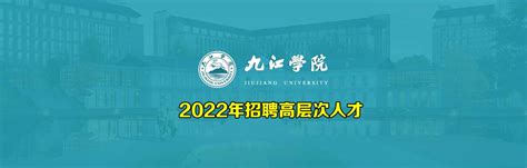 九江学院2023年人才招聘引进专区-高校人才网