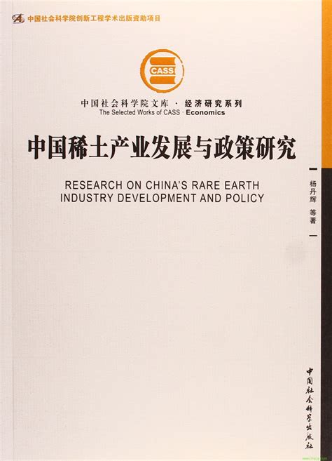 中国稀土政策演进逻辑与优化调整方向-中国社会科学院工业经济研究所
