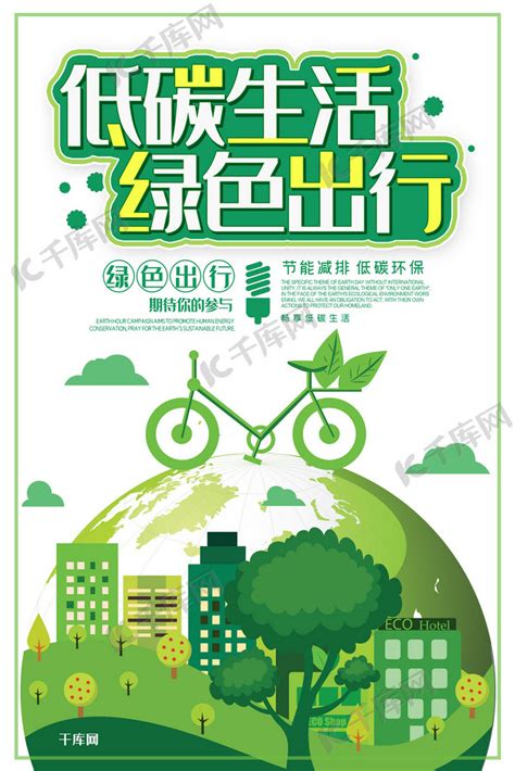 绿色低碳出行环保公益海报_红动网