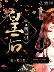 皇后无所畏惧(萌不萌)全本在线阅读-起点中文网官方正版