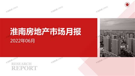 2022年06月淮南房地产市场月报【pdf】 - 房课堂