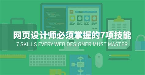 网页设计师必须掌握的7项技能 | 设计达人