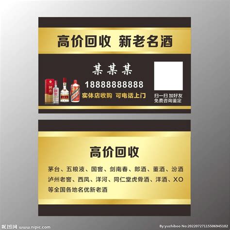名酒回收设计图__名片卡片_广告设计_设计图库_昵图网nipic.com
