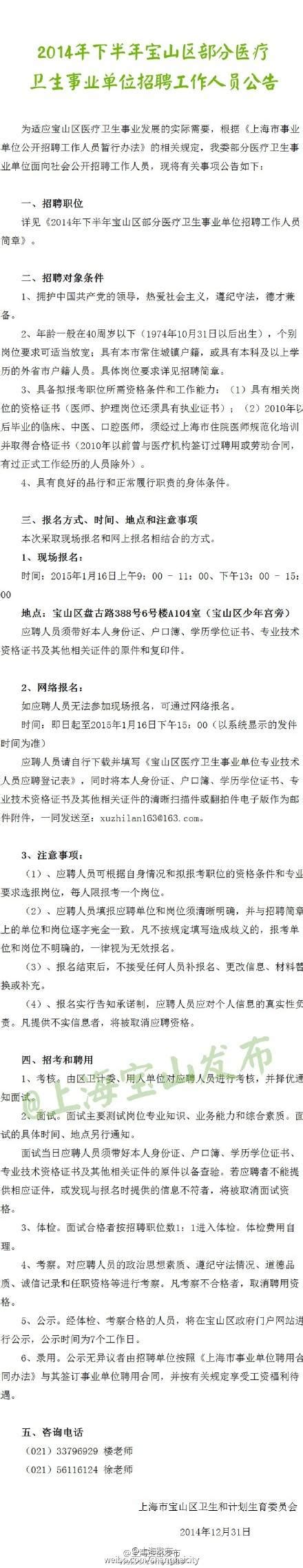 宝山招聘:25家医疗卫生事业单位招170人- 上海本地宝