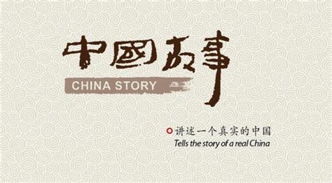 如何提高文化软实力,讲好中国故事,你有什么看法?_城市经济网