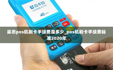 吴忠pos机刷卡手续费是多少_pos机刷卡手续费标准2020年-拉卡拉POS机