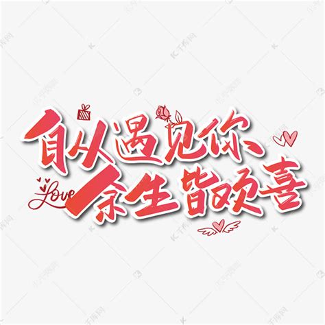 粉色浪漫七夕文案艺术字自从遇见你余生皆欢喜艺术字设计图片-千库网