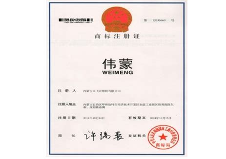 商标注册证书-内蒙古永飞宏塑胶有限公司
