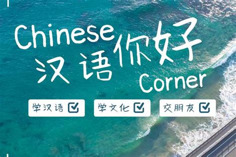 “汉语，你好”线上打卡活动通知-国际教育学院