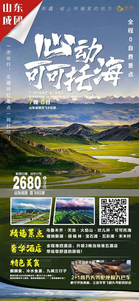 邂逅新疆旅游移动端海报PSD广告设计素材海报模板免费下载-享设计