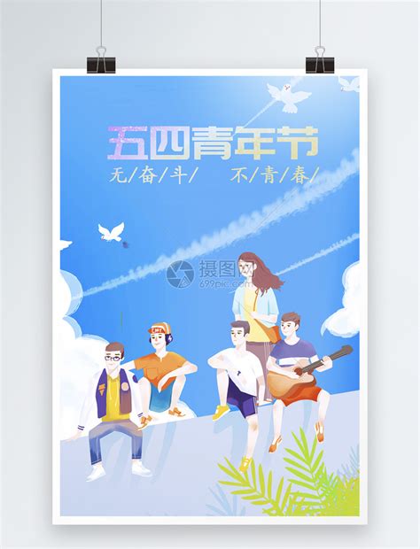 活力青春五四青年节海报其他素材免费下载_红动网