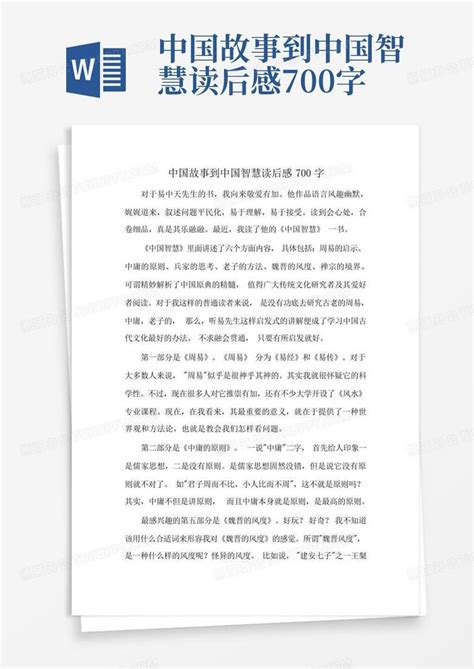中国故事到中国智慧读后感700字-Word模板下载_编号lejwndxj_熊猫办公