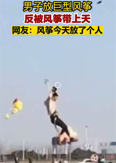 男子放巨型风筝反被带上天是怎么回事 放风筝安全注意事项 _八宝网
