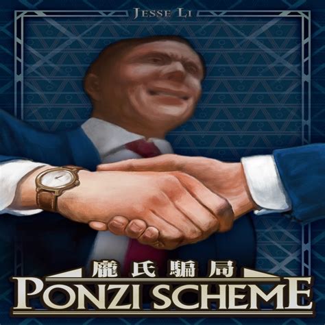 Ponzi Scheme 庞氏骗局 – 智研家-家给人足，研精毕智。