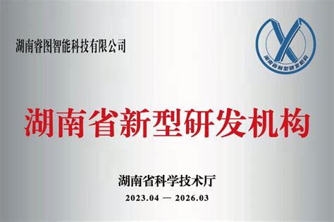 超能机器人入选2022年度第四批湖南省新型研发机构 - 湘商头条 - 新湖南