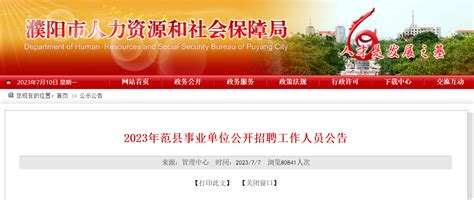 2023年河南省濮阳市范县事业单位招聘326人公告