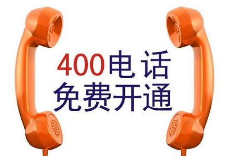 400电话申请-400客服电话业务资费收费价格标准 | 400号码注册办理