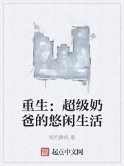《直播：我在山村的悠闲生活》小说在线阅读-起点中文网