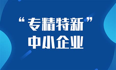 2022年专精特新申报条件 广东深圳市专精特新企业申报条件 - 八方资源网