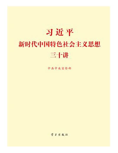 《新时代中国特色社会主义思想三十讲》-精装书籍-产品展示-产品中心-河北新华第一印刷有限责任公司