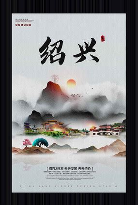 绍兴旅游海报设计图片_海报_编号8751999_红动中国