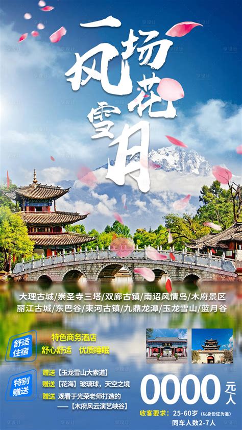 云南旅游昆大丽旅游宣传海报PSD广告设计素材海报模板免费下载-享设计