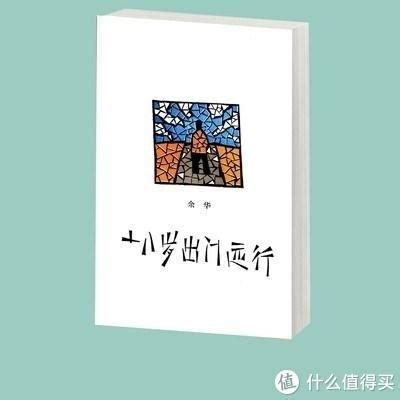 经典小说：余华《十八岁的出门远行》_搜狐汽车_搜狐网