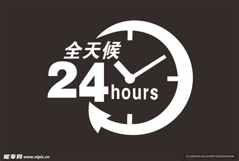 24小时营业 二十四小时设计图__海报设计_广告设计_设计图库_昵图网nipic.com