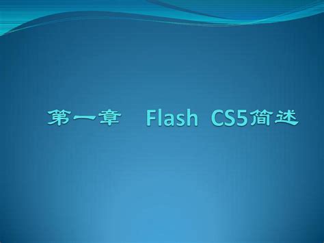 第一章 Flash CS5简述_word文档在线阅读与下载_免费文档