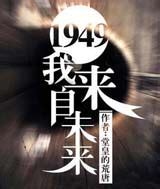 1949我来自未来有声小说 播音:关河萧索(1-909集),有声小说打包下载,MP3打包下载 - 有声小说吧