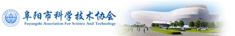 阜阳市科学技术协会