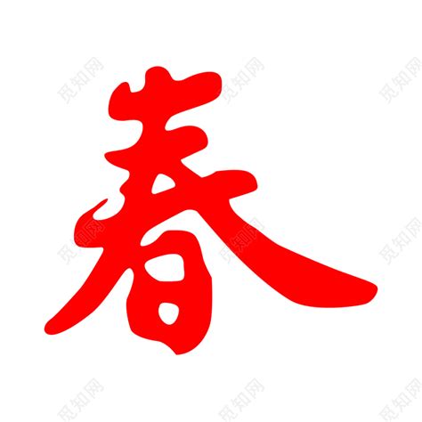春毛笔字,书法字体,字体设计,设计,汇图网www.huitu.com