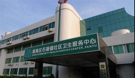 广州市番禺区石碁镇社区卫生服务中心