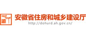 安徽省住房和城乡建设厅_dohurd.ah.gov.cn