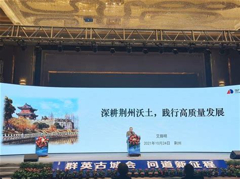 荆州举办建设区域性中心城市企业家峰会陈东升受聘为该市经济发展首席顾问