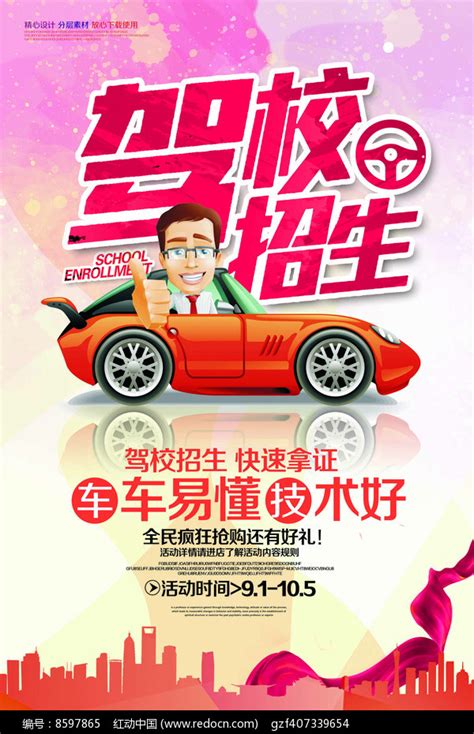 驾校招生宣传海报设计图片下载_红动中国