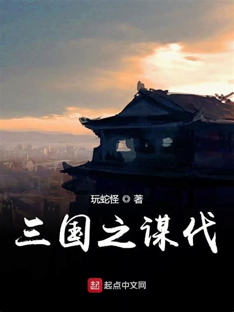 《三国之谋伐》小说在线阅读-起点中文网