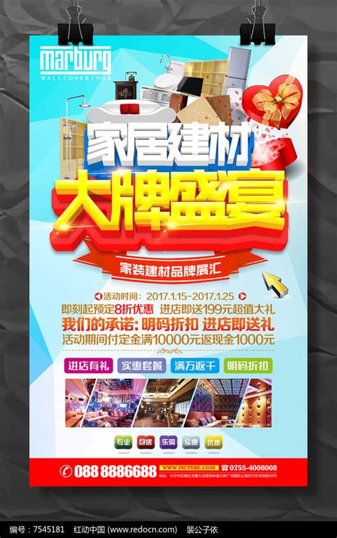 家居建材促销宣传海报模板设计图片下载_红动中国