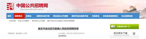 重庆市渝北区事业单位2023年下半年公开招聘报名入口已开通！ - 公务员考试网