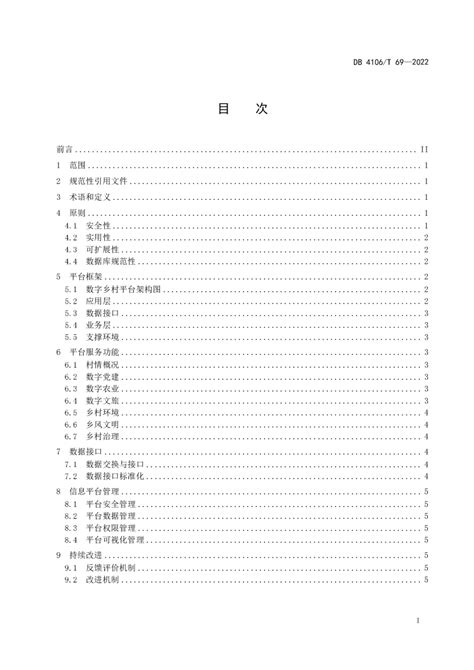 河南省鹤壁市《数字乡村平台建设指南》DB4106/T 69-2022.pdf - 国土人