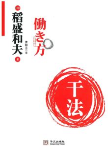 《活法+干法 （2020新版）稻盛和夫著》【摘要 书评 试读】- 京东图书