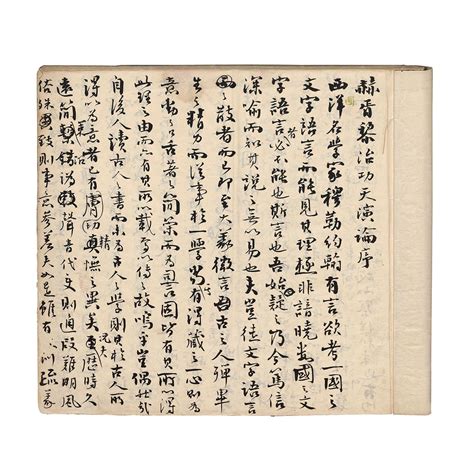 严复译赫胥黎《天演论》手稿 | 中国国家博物馆