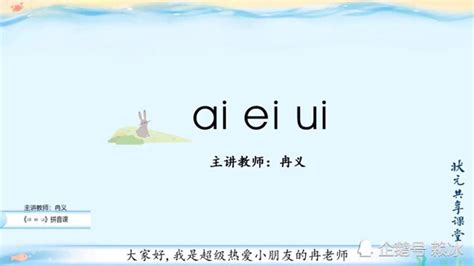 小学一年级（上册）ai、ei、ui拼音标准发音教学（精细版）_腾讯视频