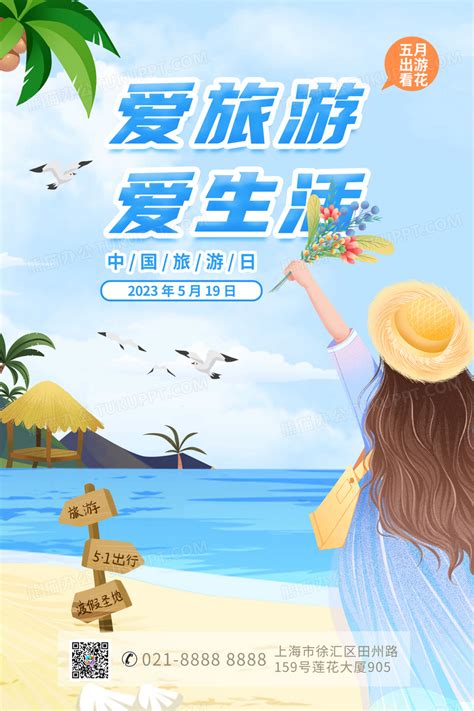 蓝色卡通风爱旅游爱生活中国旅游日宣传海报设计图片下载_psd格式素材_熊猫办公