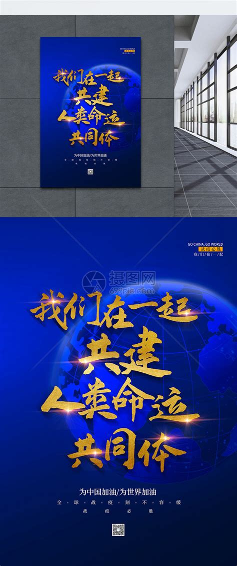 蓝色大气共建人类命运共同体海报模板素材-正版图片401694039-摄图网