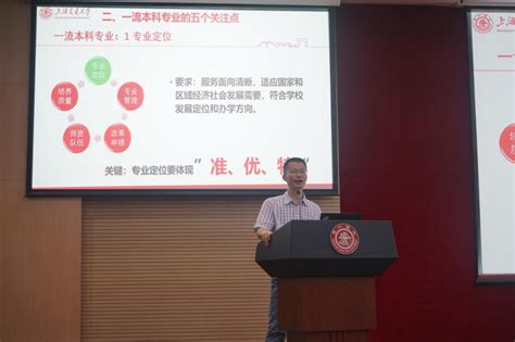 学校召开国家级一流本科专业建设点申报培训会-上海交通大学教务处